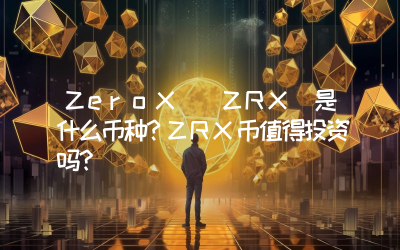 ZeroX (ZRX)是什么币种？ZRX币值得投资吗？