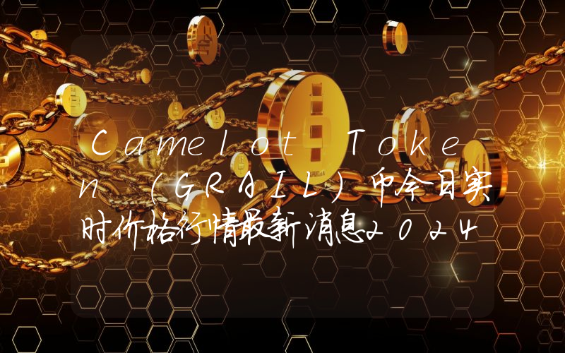 Camelot Token (GRAIL)币今日实时价格行情最新消息2024年04月07日