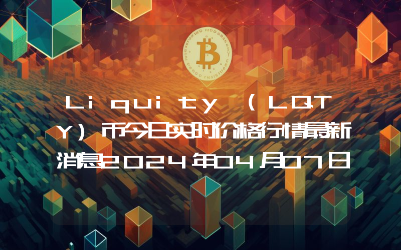 Liquity (LQTY)币今日实时价格行情最新消息2024年04月07日