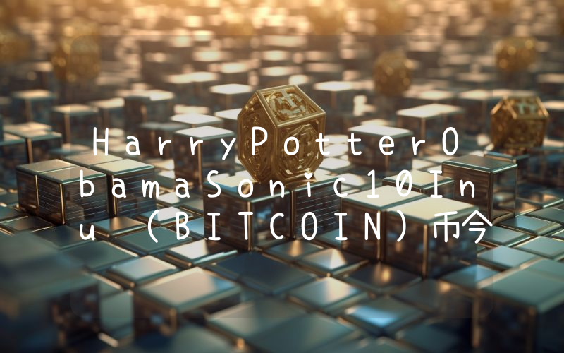 HarryPotterObamaSonic10Inu (BITCOIN)币今日实时价格行情最新消息2024年04月07日