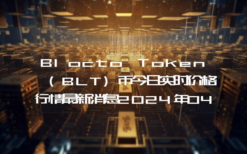 Blocto Token (BLT)币今日实时价格行情最新消息2024年04月07日
