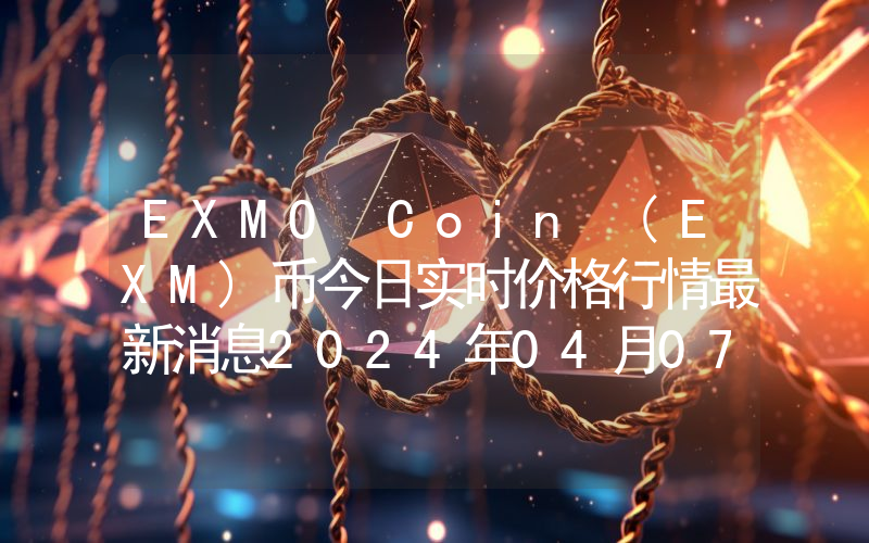 EXMO Coin (EXM)币今日实时价格行情最新消息2024年04月07日