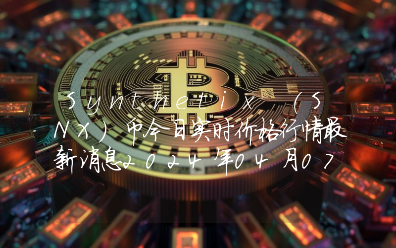 Synthetix (SNX)币今日实时价格行情最新消息2024年04月07日