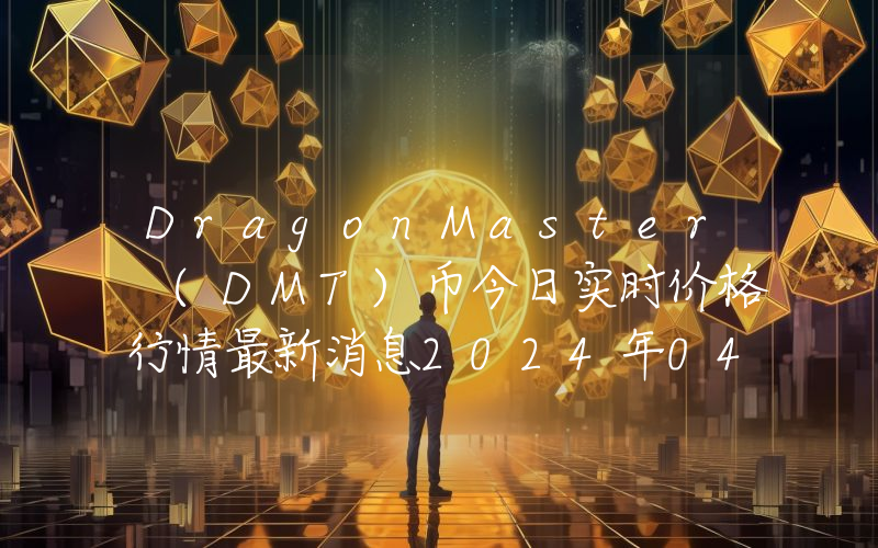 DragonMaster (DMT)币今日实时价格行情最新消息2024年04月07日