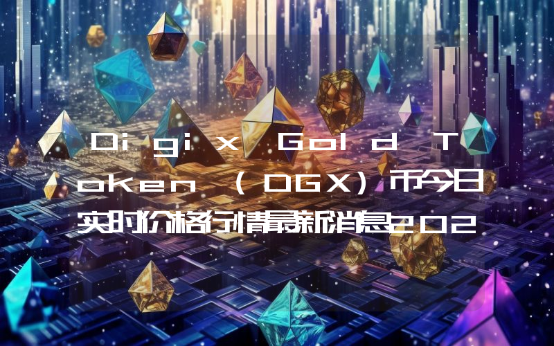 Digix Gold Token (DGX)币今日实时价格行情最新消息2024年04月07日