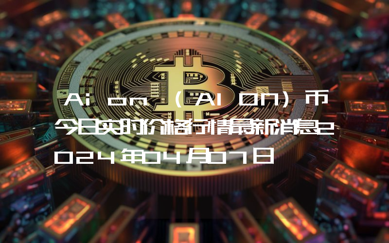 Aion (AION)币今日实时价格行情最新消息2024年04月07日