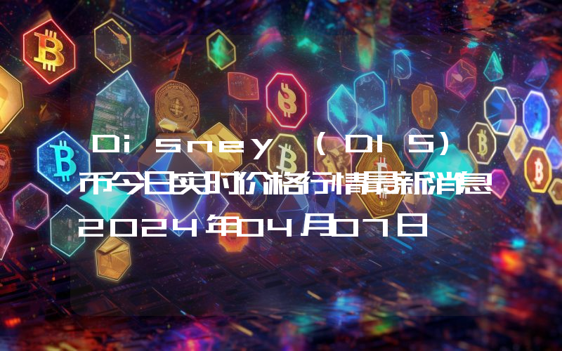 Disney (DIS)币今日实时价格行情最新消息2024年04月07日