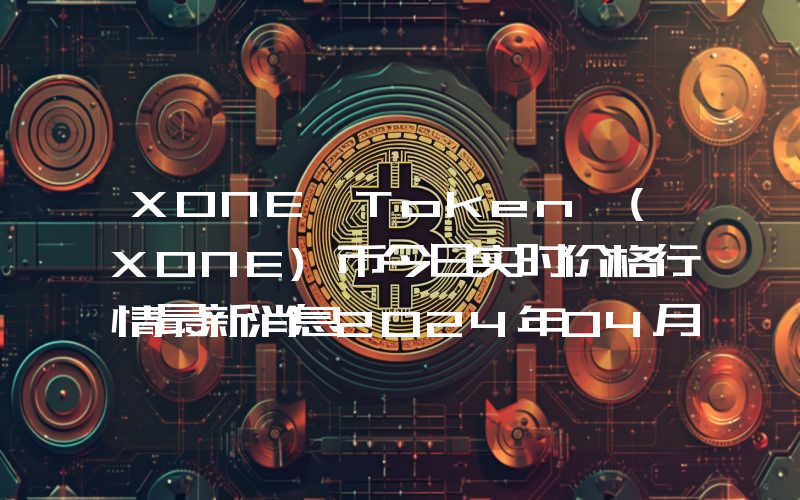 XONE Token (XONE)币今日实时价格行情最新消息2024年04月07日