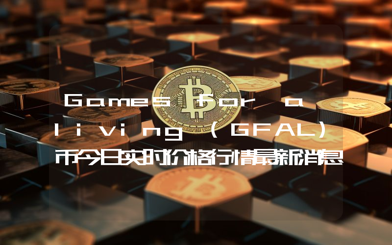 Games for a living (GFAL)币今日实时价格行情最新消息2024年04月07日