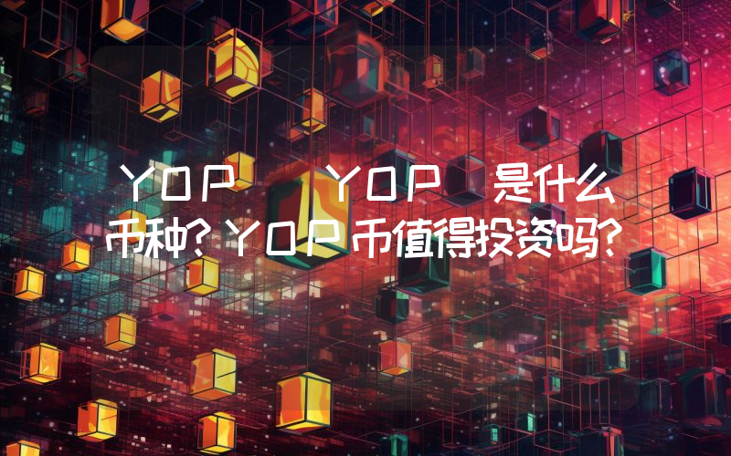 YOP (YOP)是什么币种？YOP币值得投资吗？