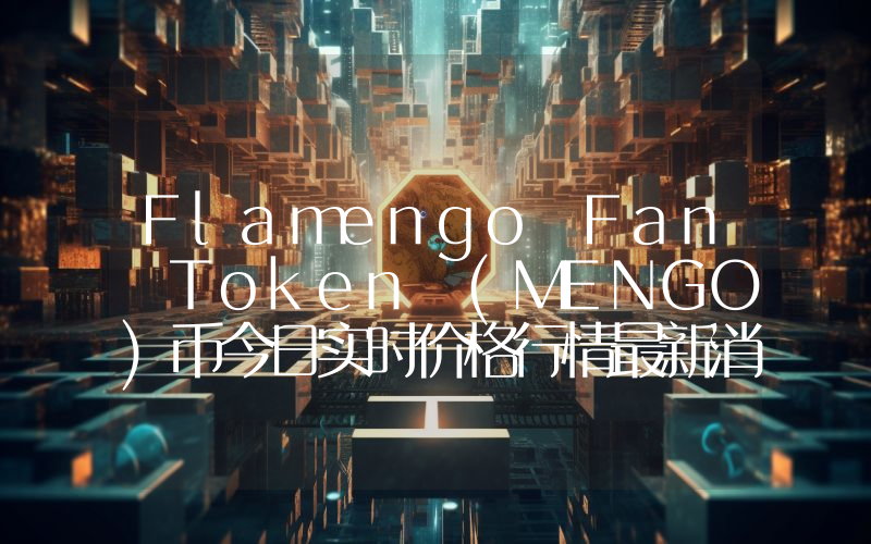 Flamengo Fan Token (MENGO)币今日实时价格行情最新消息2024年04月07日