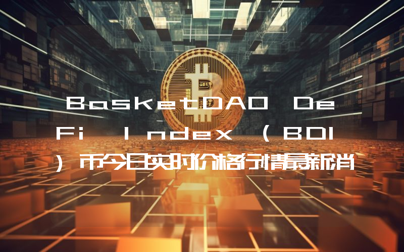 BasketDAO DeFi Index (BDI)币今日实时价格行情最新消息2024年04月07日