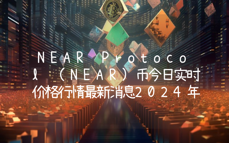 NEAR Protocol (NEAR)币今日实时价格行情最新消息2024年04月07日