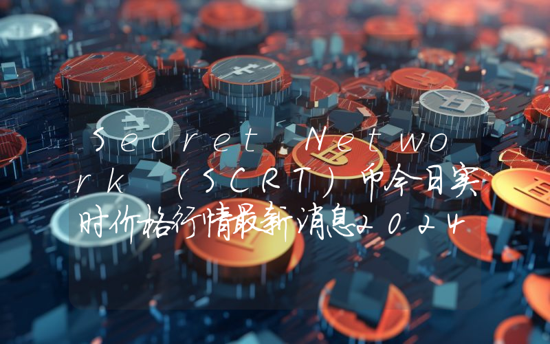 Secret Network (SCRT)币今日实时价格行情最新消息2024年04月07日