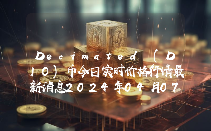 Decimated (DIO)币今日实时价格行情最新消息2024年04月07日