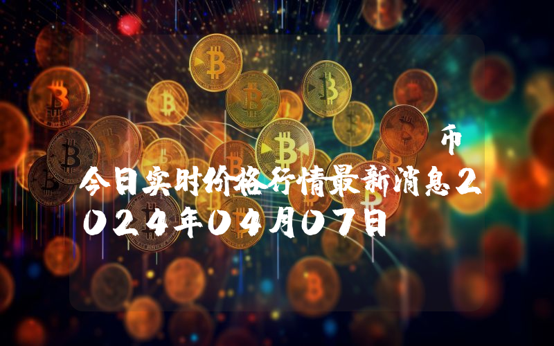 SUKU (SUKU)币今日实时价格行情最新消息2024年04月07日
