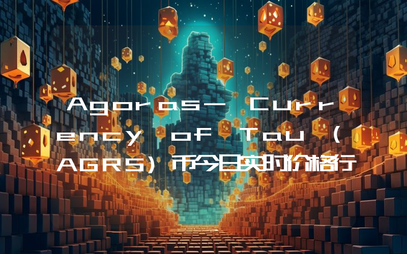 Agoras- Currency of Tau (AGRS)币今日实时价格行情最新消息2024年04月07日