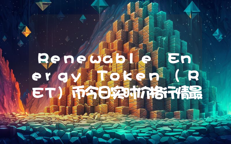 Renewable Energy Token (RET)币今日实时价格行情最新消息2024年04月07日