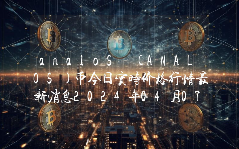 analoS (ANALOS)币今日实时价格行情最新消息2024年04月07日