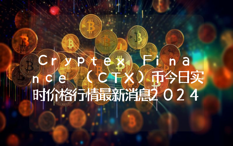 Cryptex Finance (CTX)币今日实时价格行情最新消息2024年04月07日