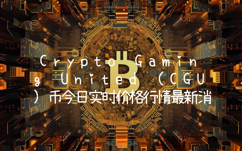 Crypto Gaming United (CGU)币今日实时价格行情最新消息2024年04月07日