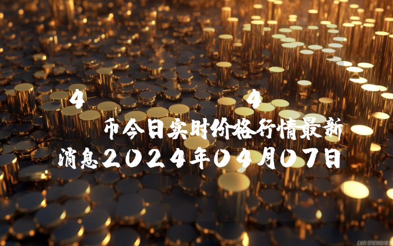 4-CHAN (4CHAN)币今日实时价格行情最新消息2024年04月07日