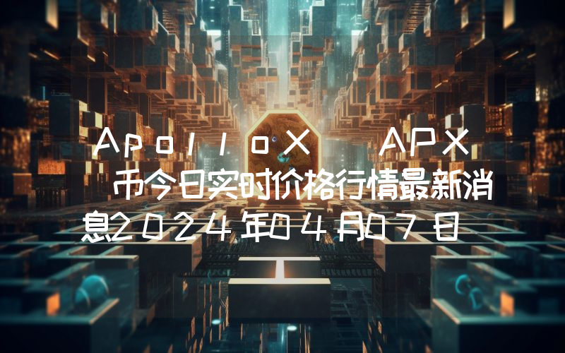 ApolloX (APX)币今日实时价格行情最新消息2024年04月07日