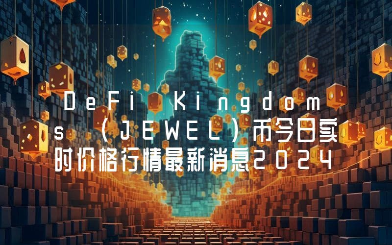 DeFi Kingdoms (JEWEL)币今日实时价格行情最新消息2024年04月07日
