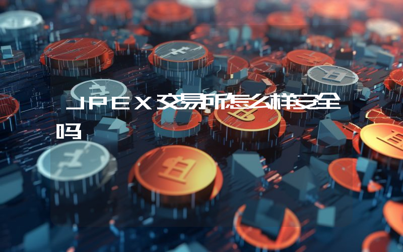 JPEX交易所怎么样安全吗