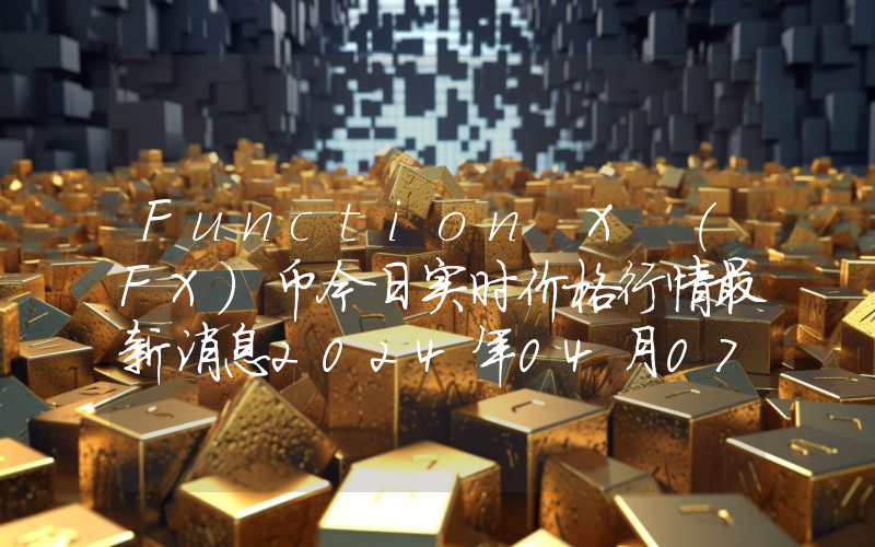 Function X (FX)币今日实时价格行情最新消息2024年04月07日