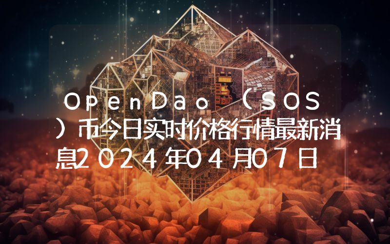 OpenDao (SOS)币今日实时价格行情最新消息2024年04月07日