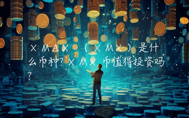 XMAX (XMX)是什么币种？XMX币值得投资吗？