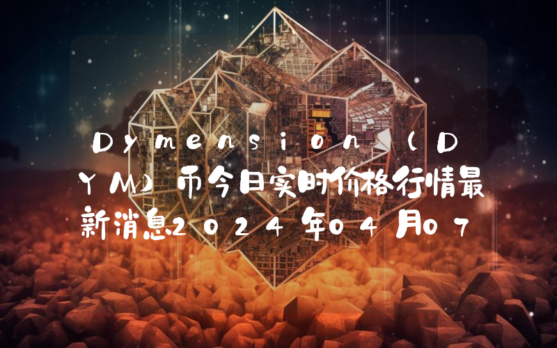 Dymension (DYM)币今日实时价格行情最新消息2024年04月07日