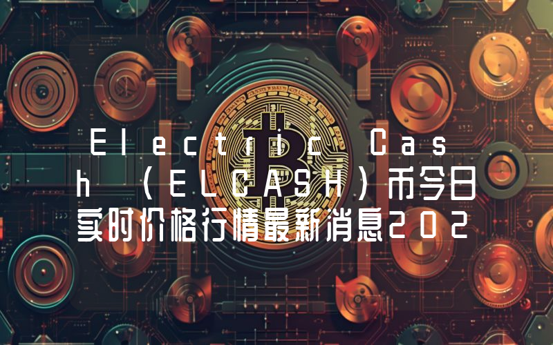 Electric Cash (ELCASH)币今日实时价格行情最新消息2024年04月07日