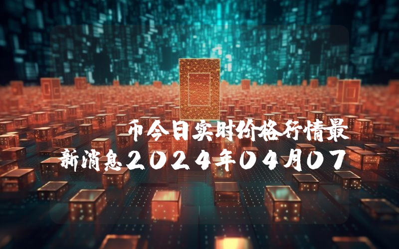 LimeWire (LMWR)币今日实时价格行情最新消息2024年04月07日