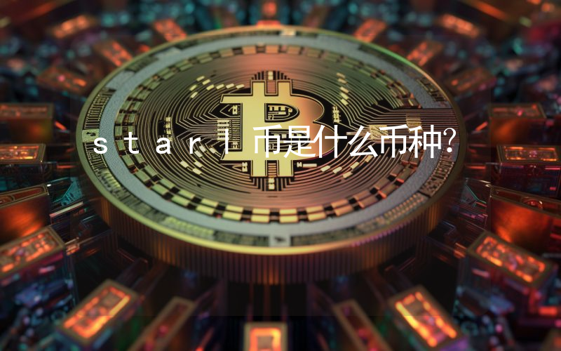starl币是什么币种?