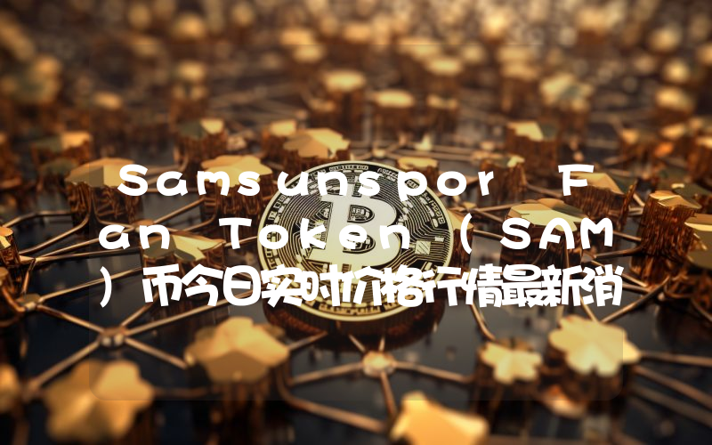 Samsunspor Fan Token (SAM)币今日实时价格行情最新消息2024年04月07日