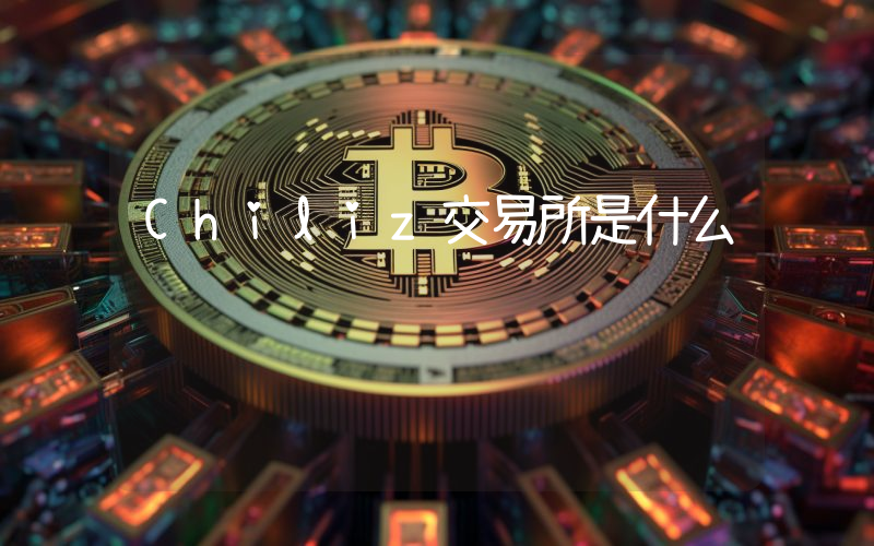 Chiliz交易所是什么