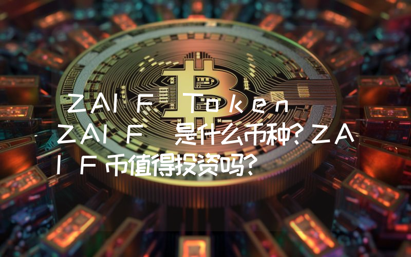 ZAIF Token (ZAIF)是什么币种？ZAIF币值得投资吗？