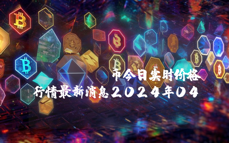 Wrapped NXM (wNXM)币今日实时价格行情最新消息2024年04月07日