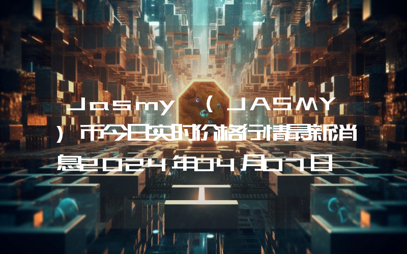 Jasmy (JASMY)币今日实时价格行情最新消息2024年04月07日