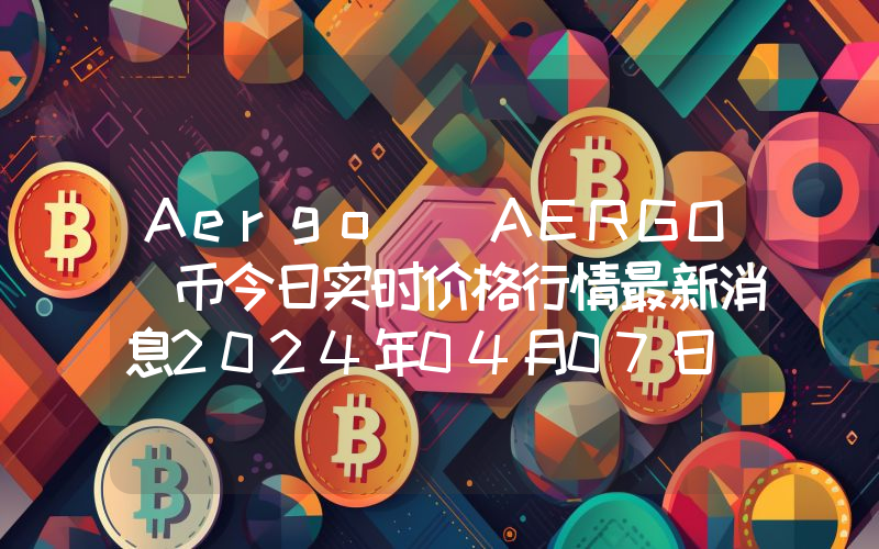 Aergo (AERGO)币今日实时价格行情最新消息2024年04月07日