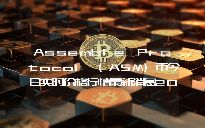 Assemble Protocol (ASM)币今日实时价格行情最新消息2024年04月07日