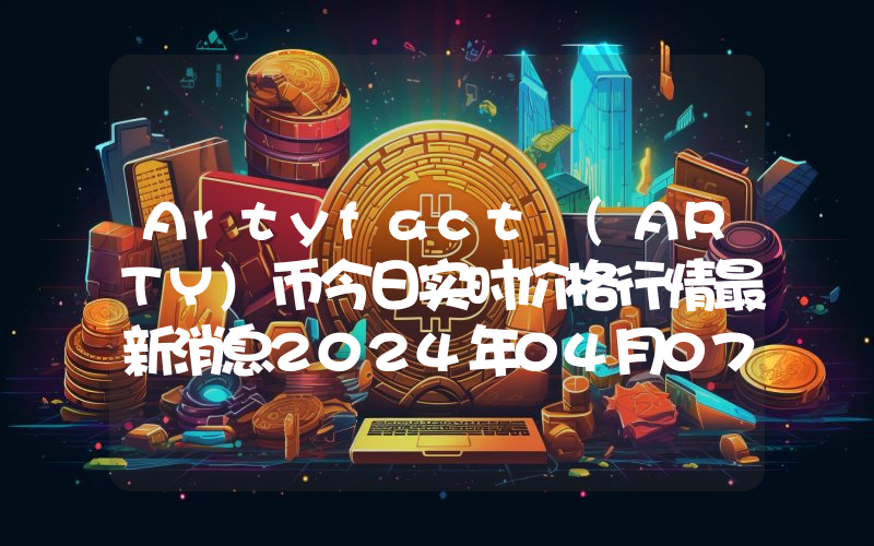 Artyfact (ARTY)币今日实时价格行情最新消息2024年04月07日