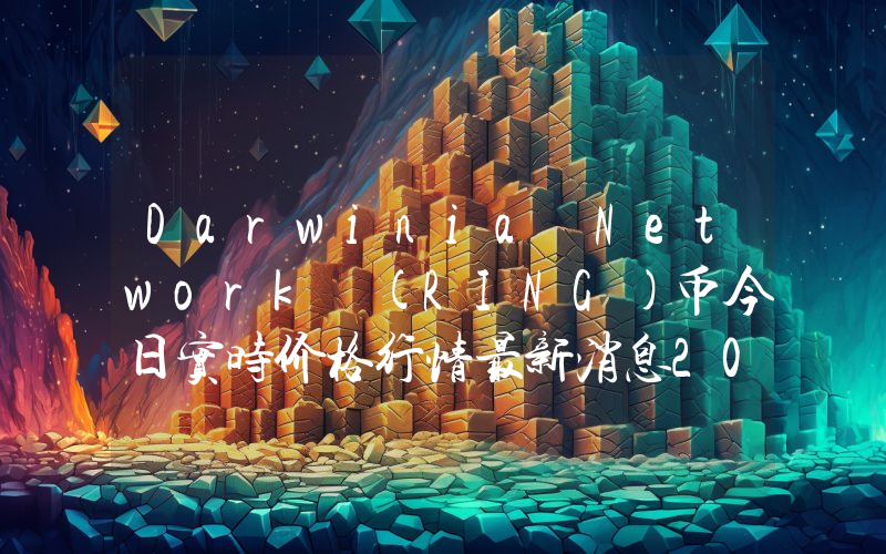 Darwinia Network (RING)币今日实时价格行情最新消息2024年04月07日