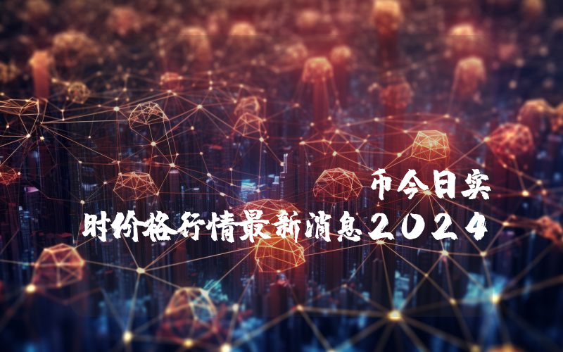 Position Token (POSI)币今日实时价格行情最新消息2024年04月07日