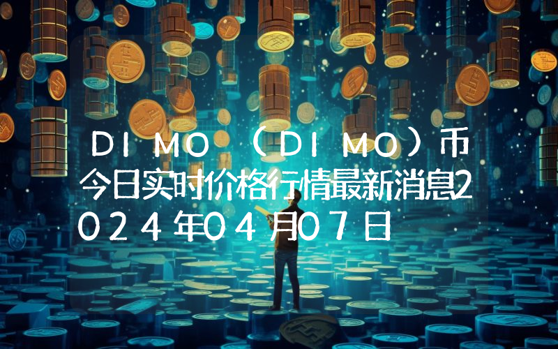 DIMO (DIMO)币今日实时价格行情最新消息2024年04月07日