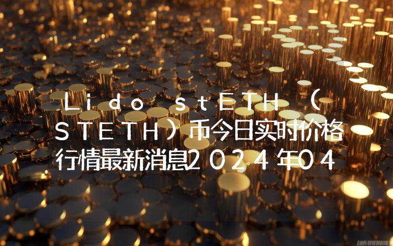 Lido stETH (STETH)币今日实时价格行情最新消息2024年04月07日