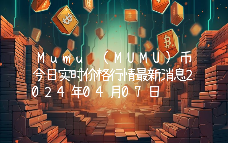 Mumu (MUMU)币今日实时价格行情最新消息2024年04月07日