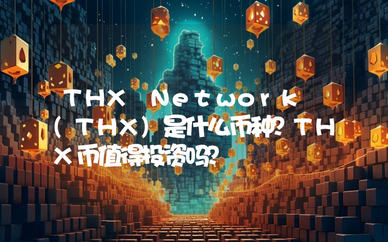 THX Network (THX)是什么币种？THX币值得投资吗？